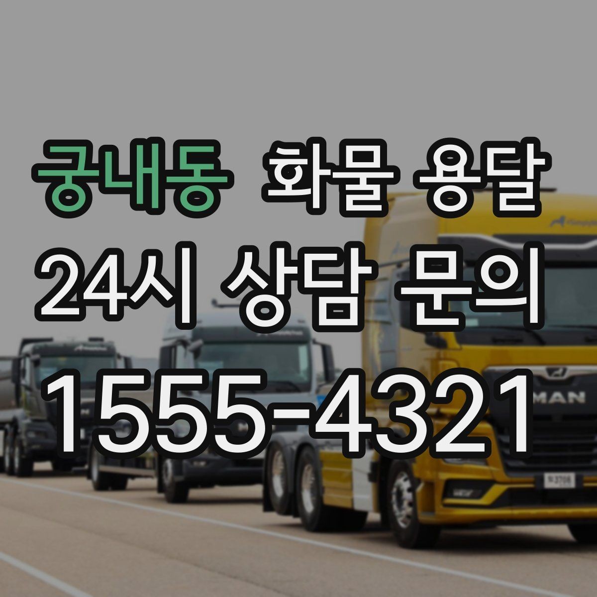 궁내동 화물 용달 공사 현장 자재 반입이 빠른 운송 방법