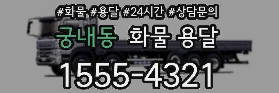 궁내동 화물 용달