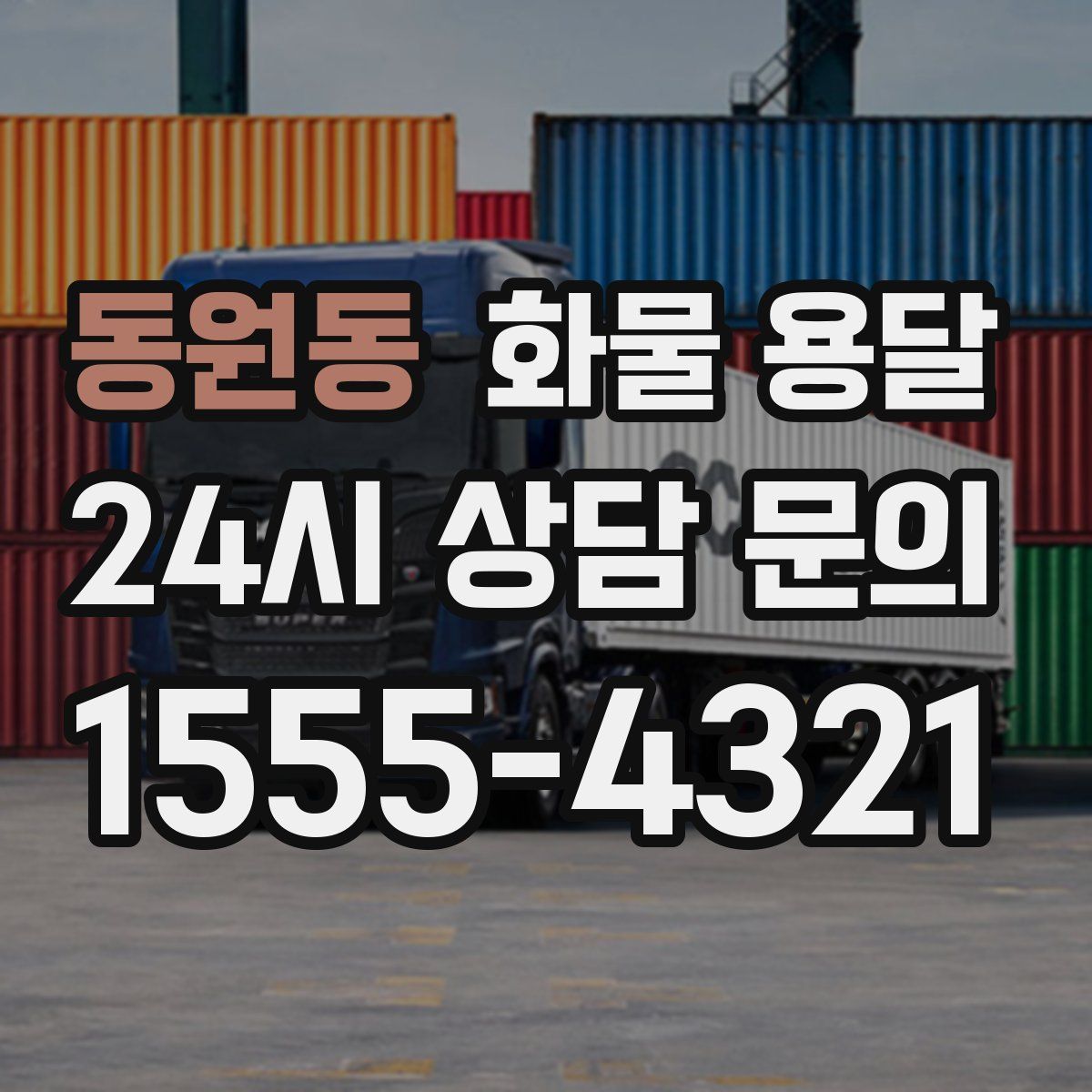 동원동 화물 용달