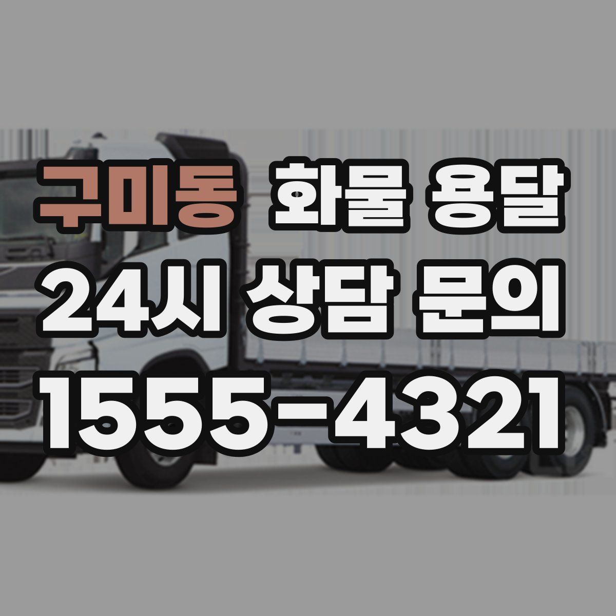 구미동 화물 용달