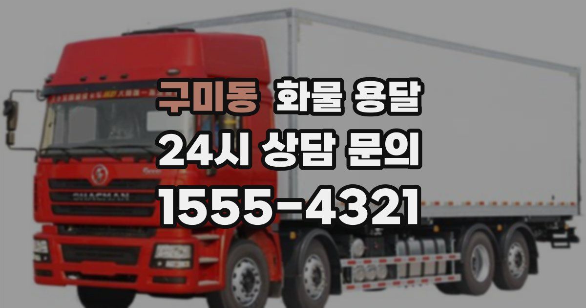 구미동 화물 용달