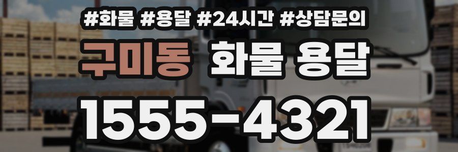 구미동 화물 용달