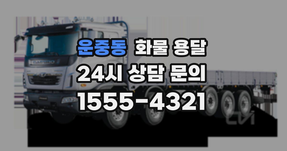 운중동 화물 용달