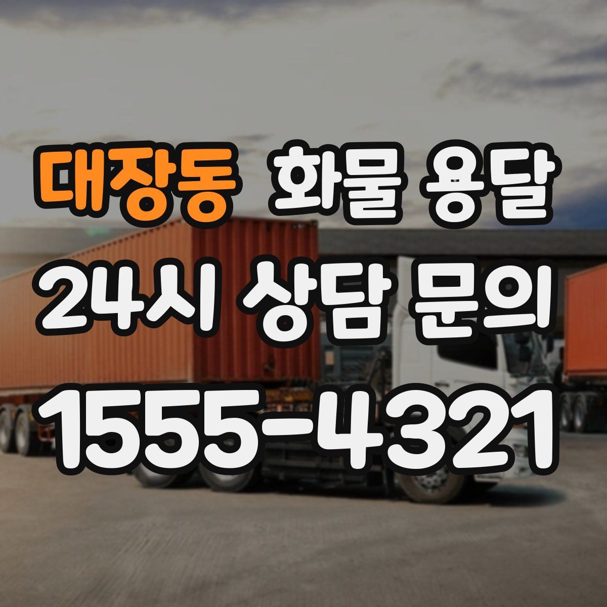 대장동 화물 용달