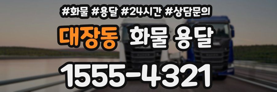 대장동 화물 용달