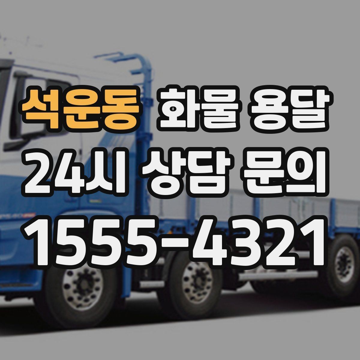 석운동 화물 용달 소량이라도 급하면 단독 운송이 유리한 이유