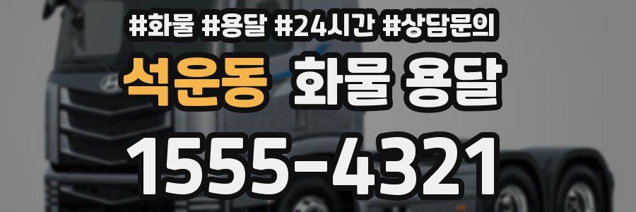 석운동 화물 용달