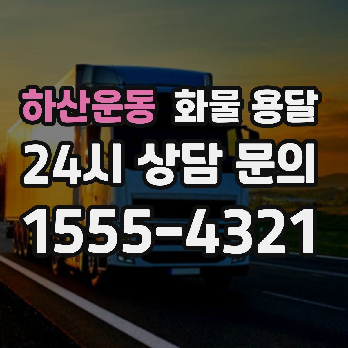 하산운동 화물 용달