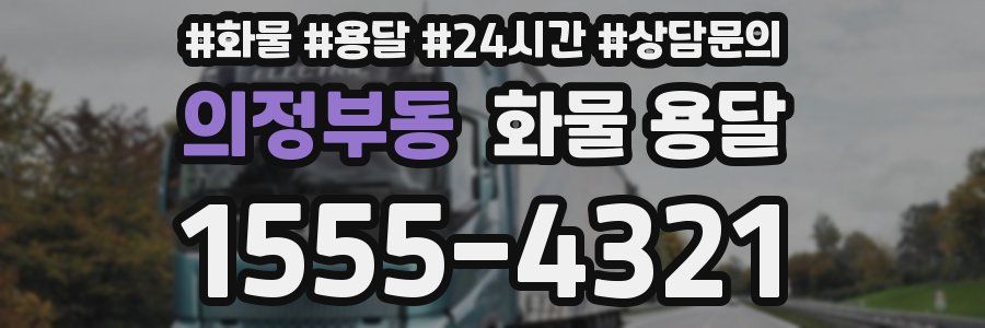 의정부동 화물 용달