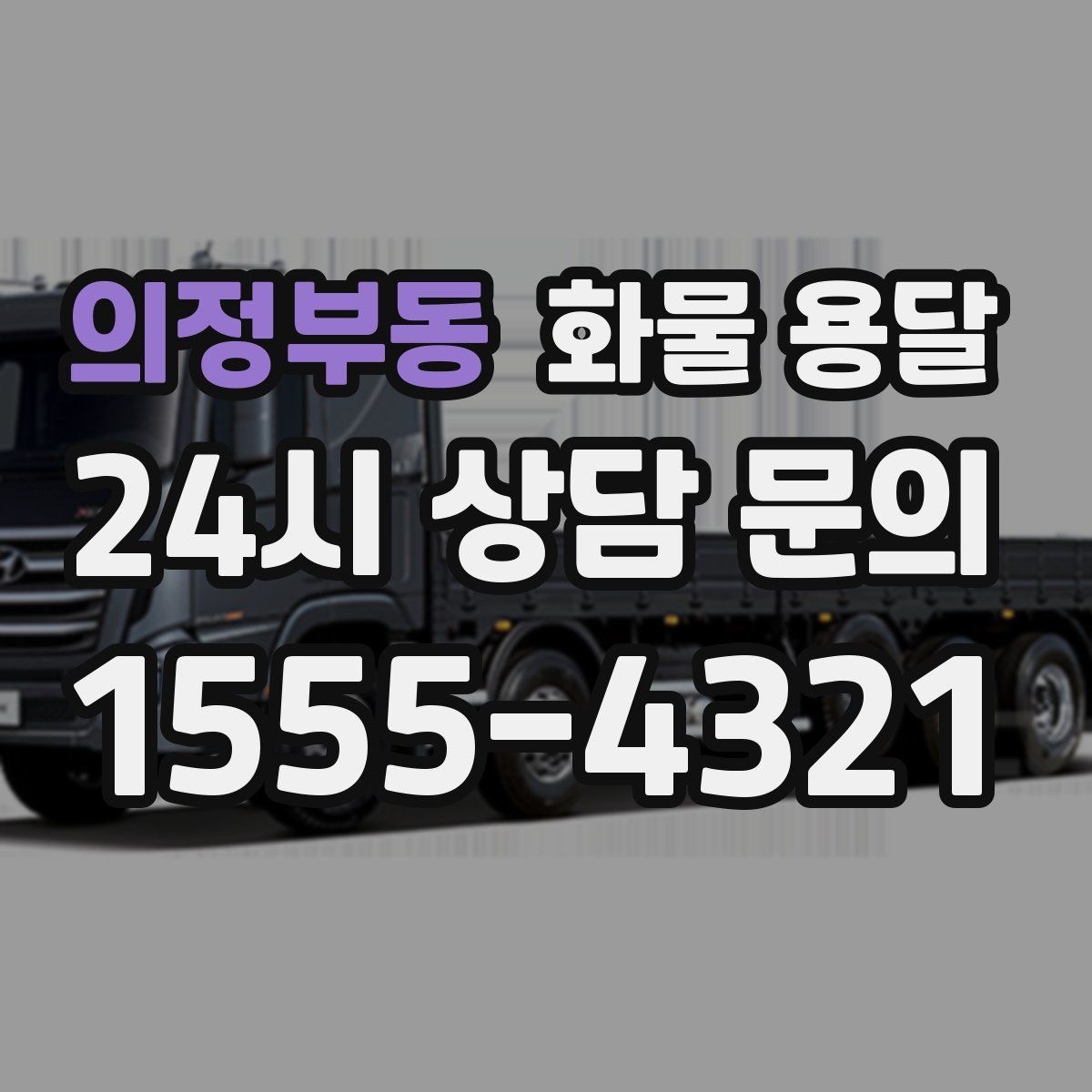 의정부동 화물 용달