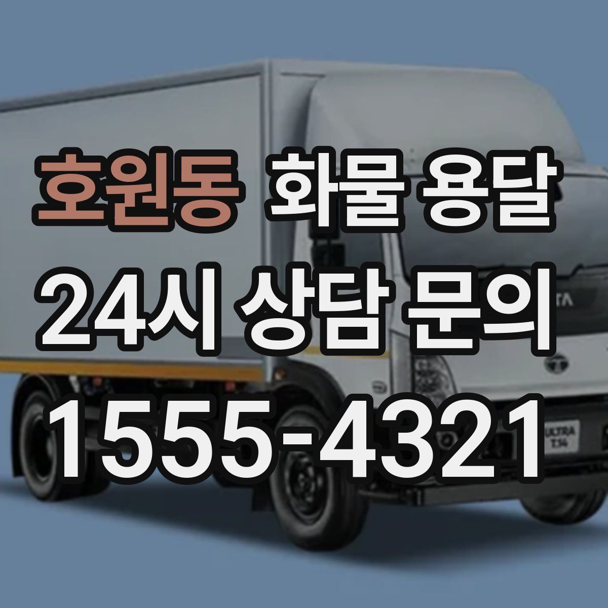호원동 화물 용달