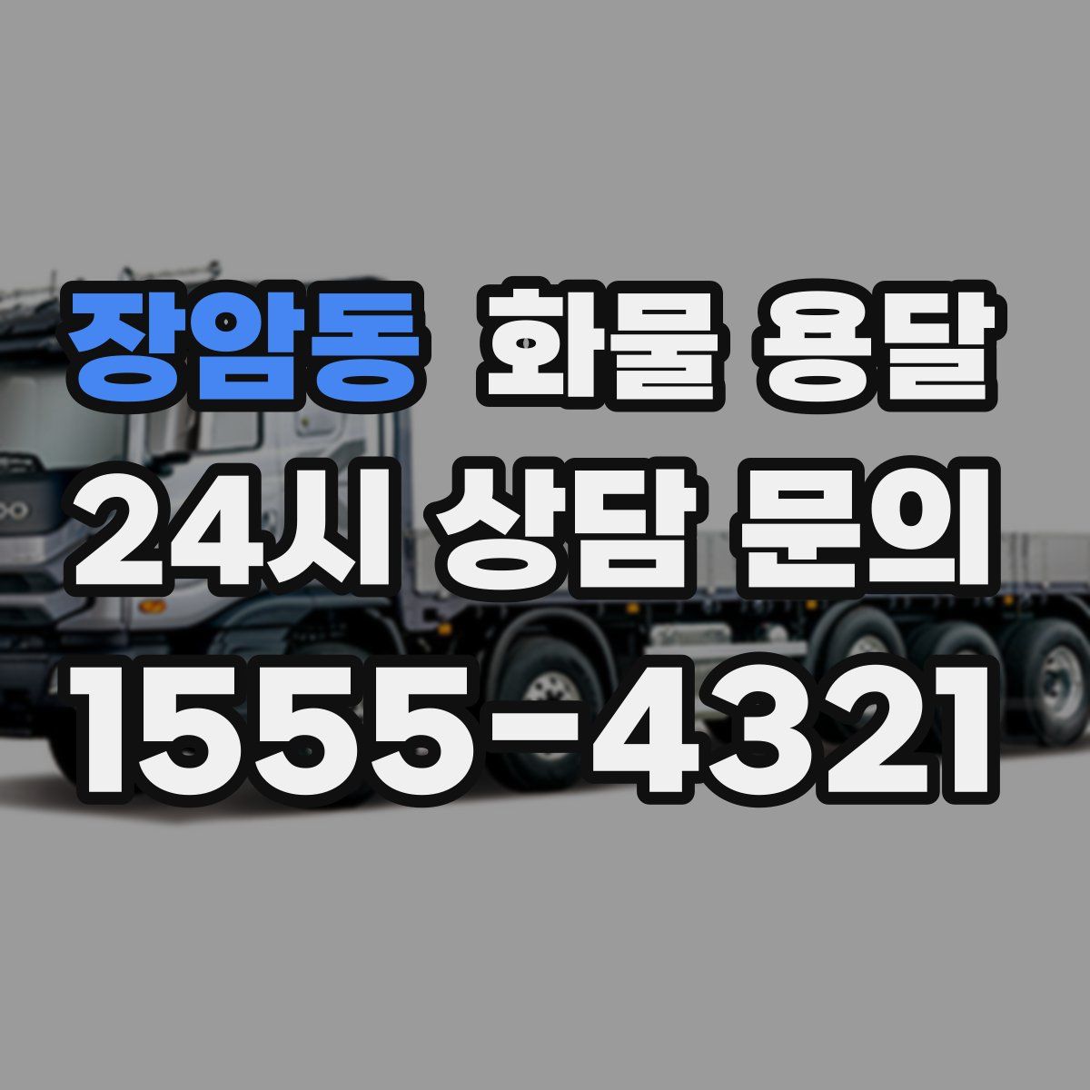 장암동 화물 용달