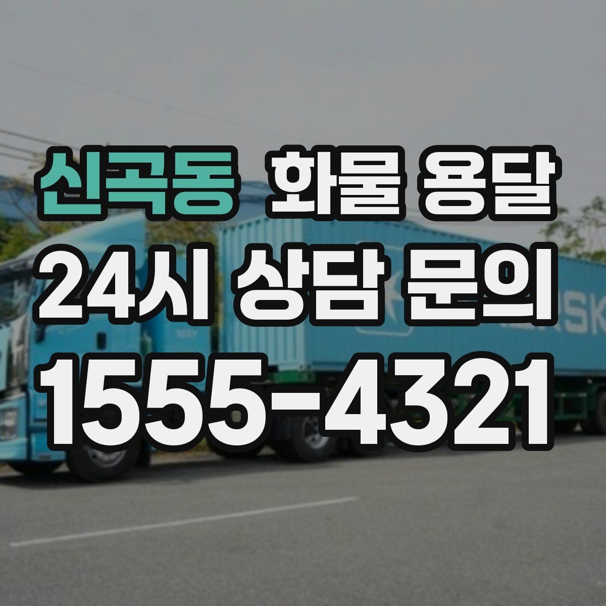 신곡동 화물 용달 우천 시 방수 포장이 중요한 이유