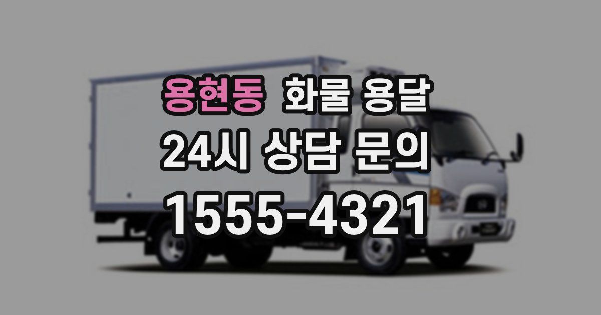 용현동 화물 용달