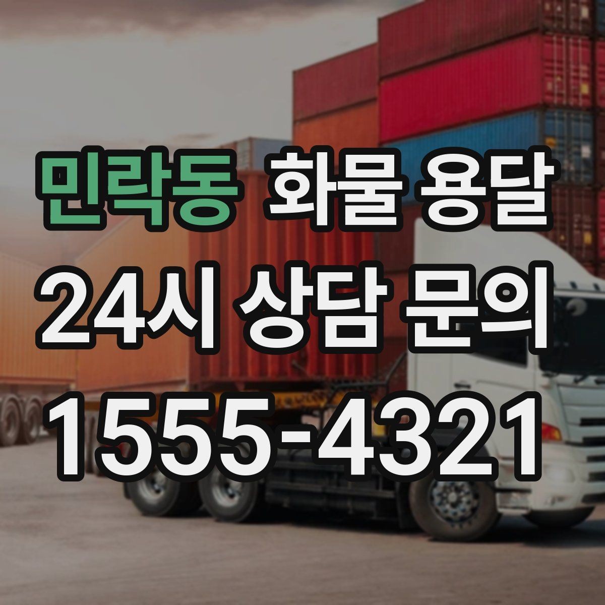 민락동 화물 용달 추가 경유가 있을 때 견적이 달라지는 이유