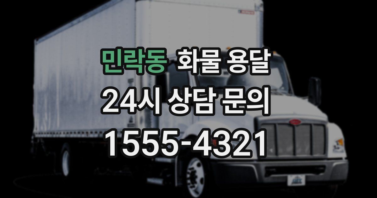 민락동 화물 용달