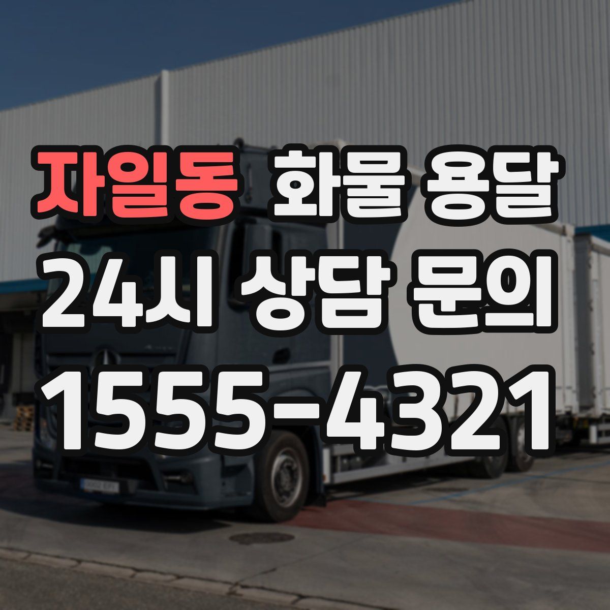 자일동 화물 용달