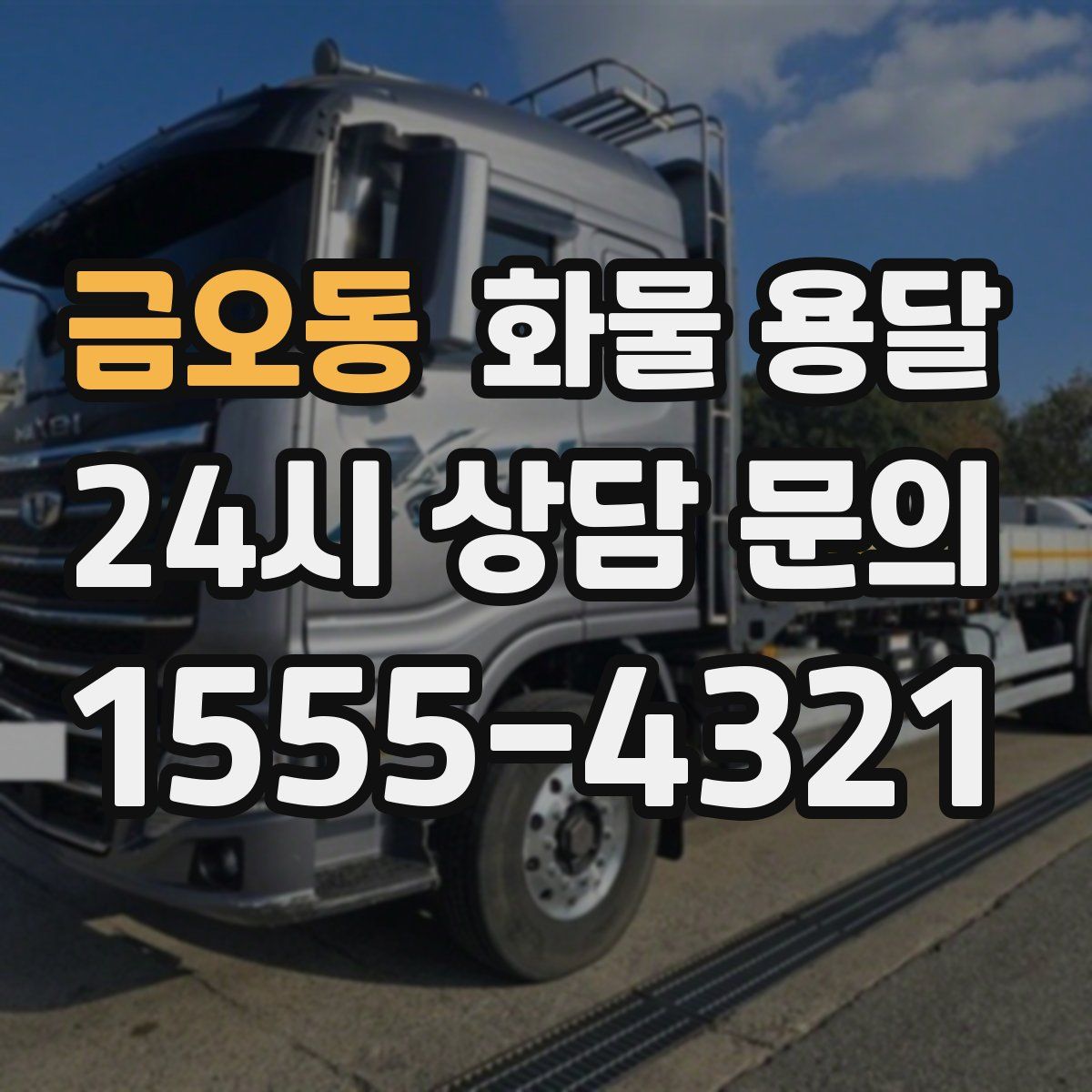 금오동 화물 용달