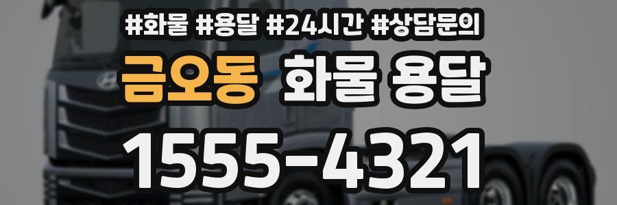 금오동 화물 용달