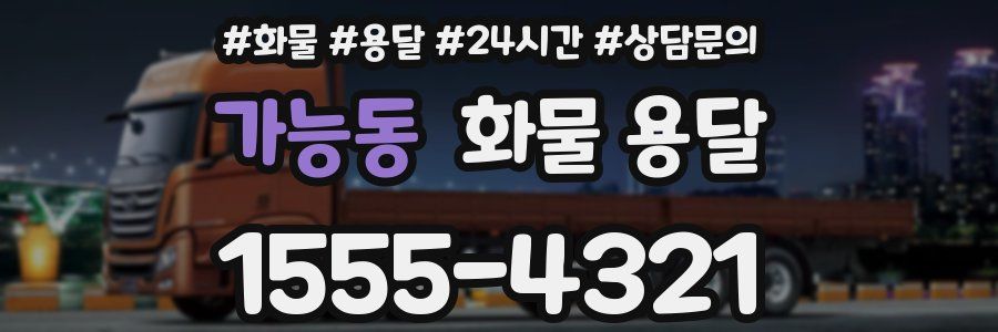 가능동 화물 용달