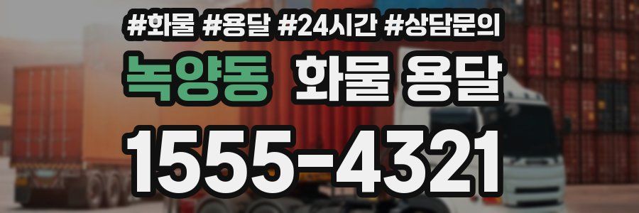 녹양동 화물 용달