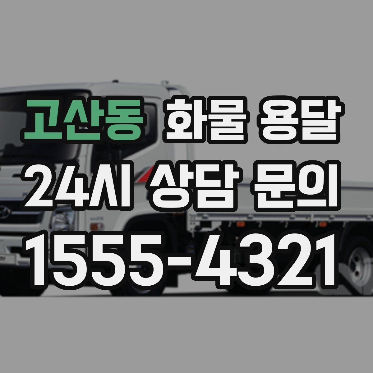 고산동 화물 용달 견적 비교할 때 놓치기 쉬운 항목