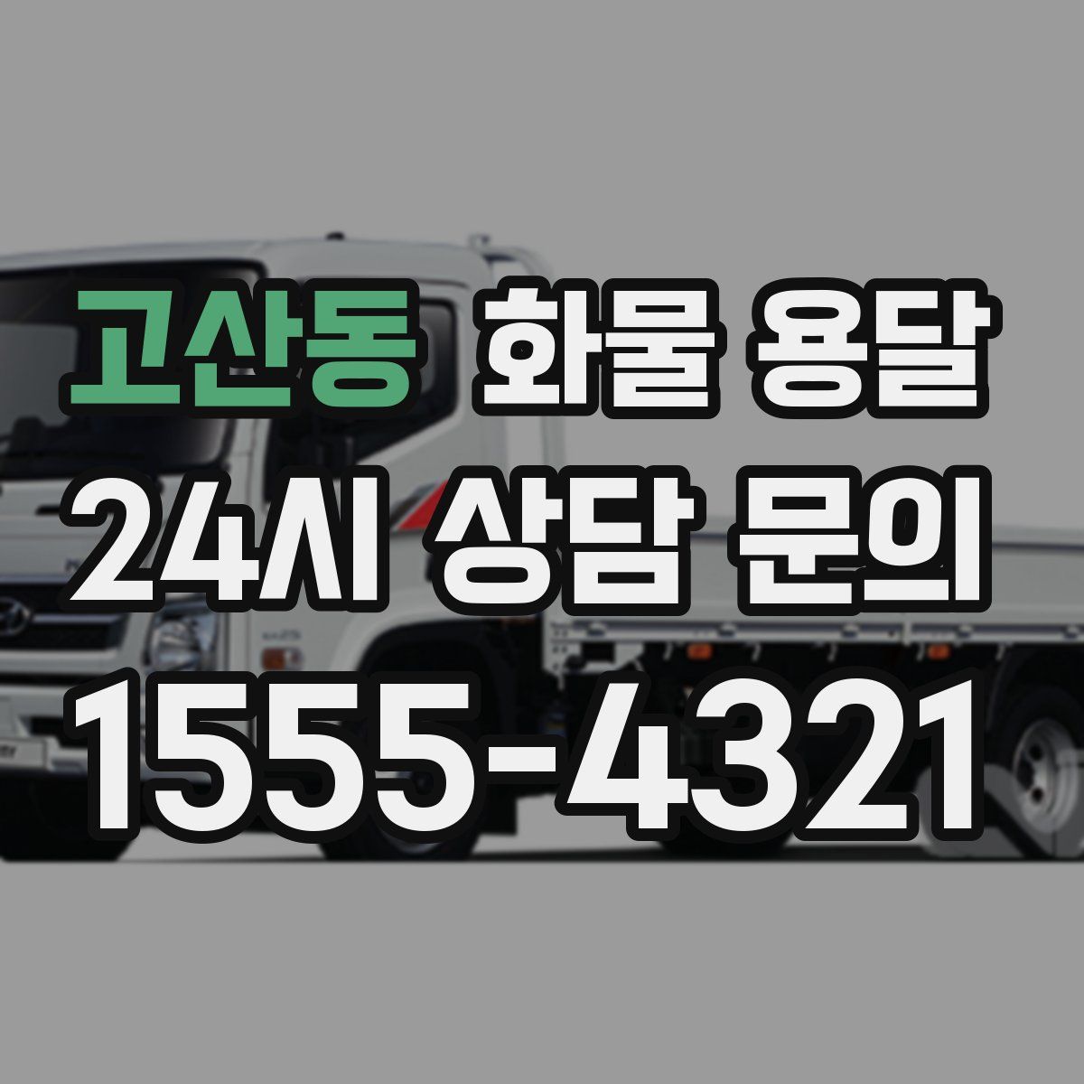 고산동 화물 용달