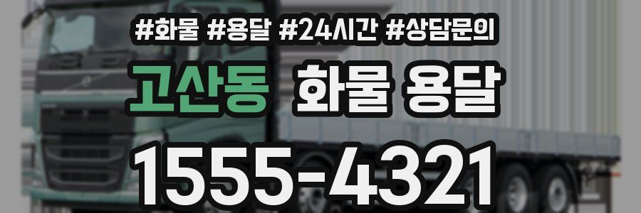 고산동 화물 용달