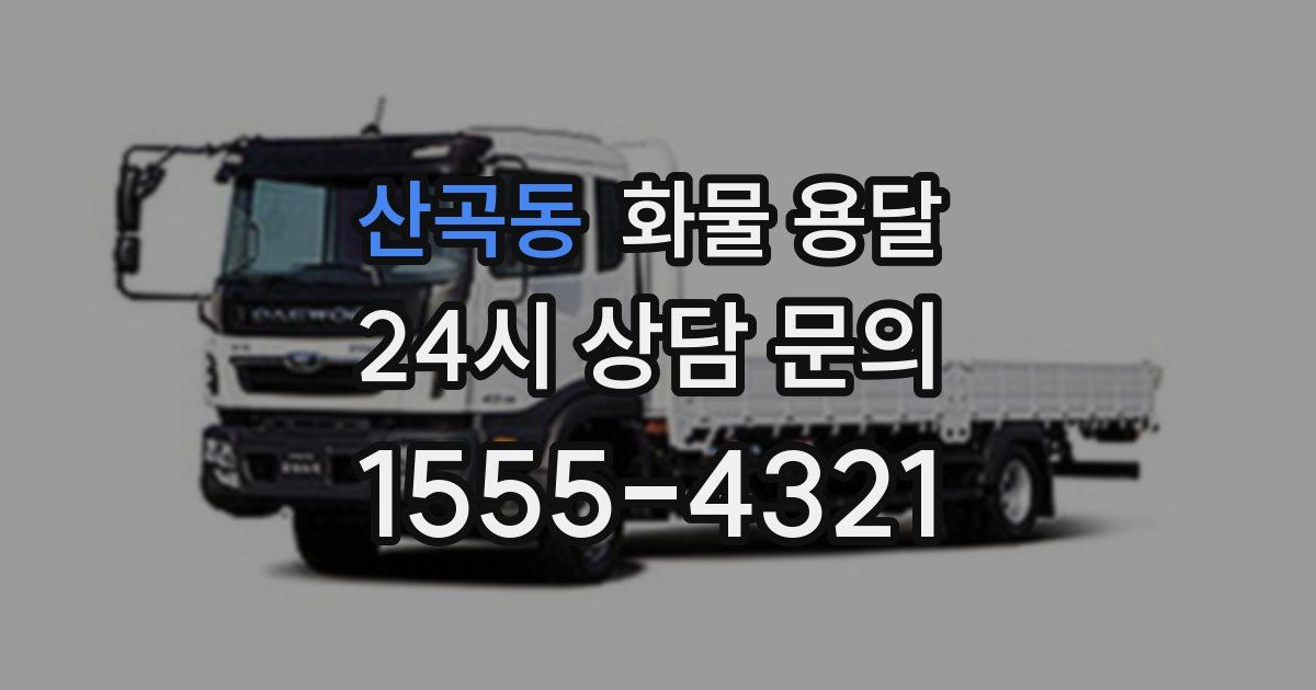 산곡동 화물 용달