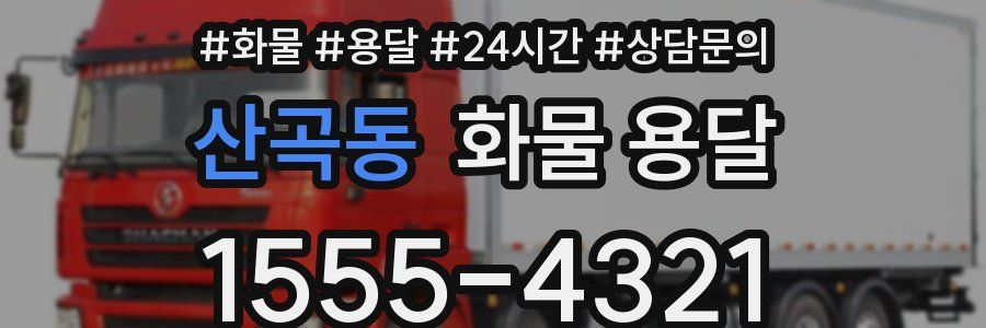 산곡동 화물 용달