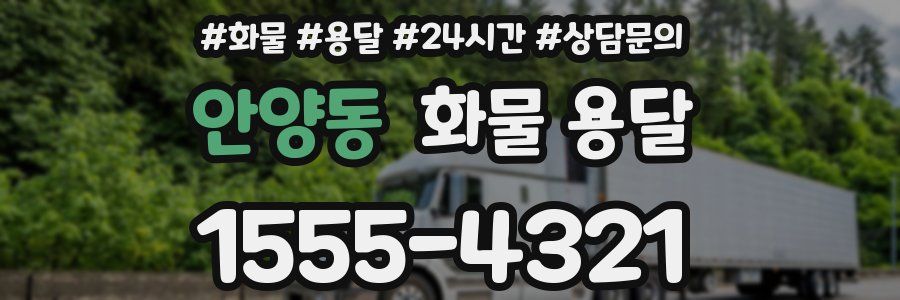 안양동 화물 용달