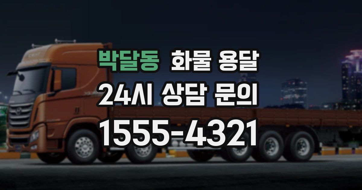 박달동 화물 용달