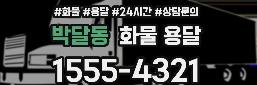 박달동 화물 용달