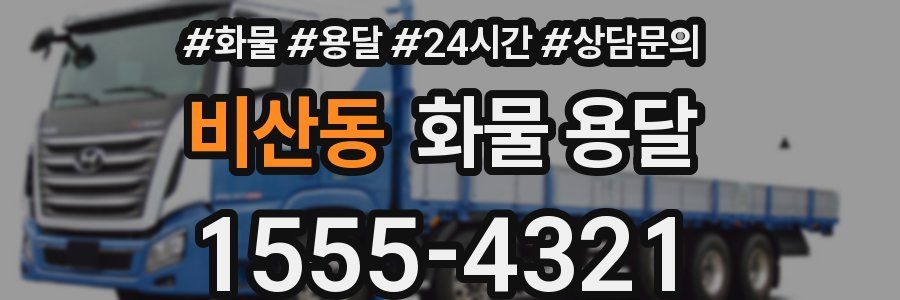 비산동 화물 용달