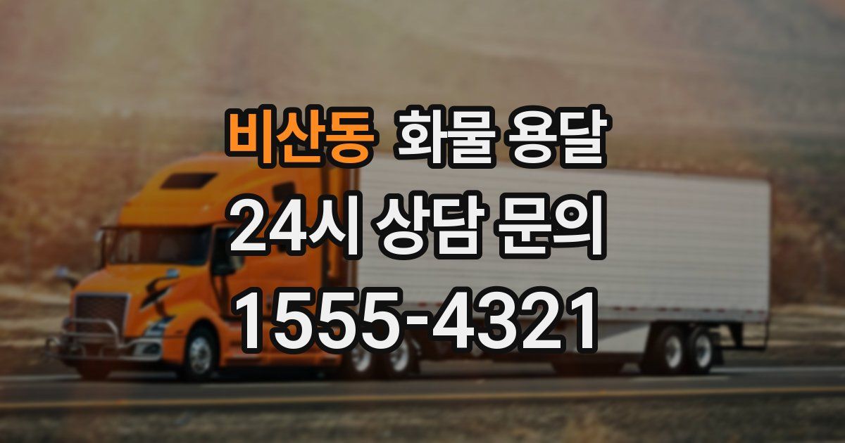 비산동 화물 용달
