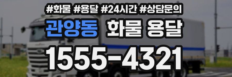 관양동 화물 용달