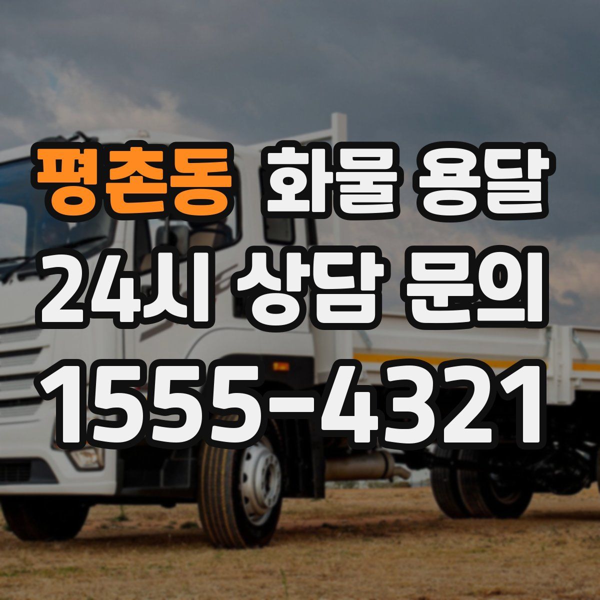 평촌동 화물 용달