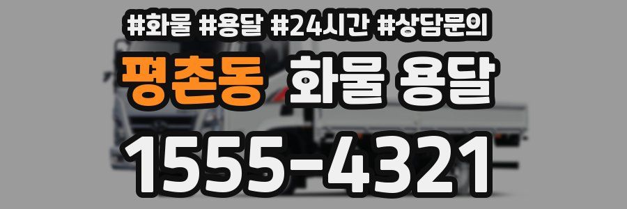 평촌동 화물 용달