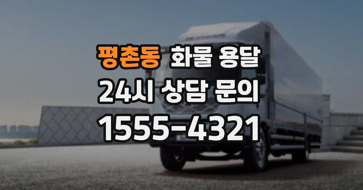 평촌동 화물 용달