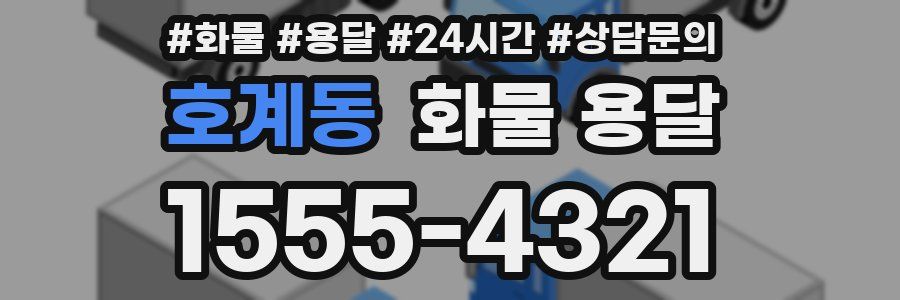 호계동 화물 용달