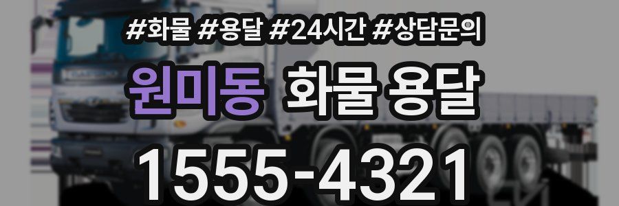 원미동 화물 용달