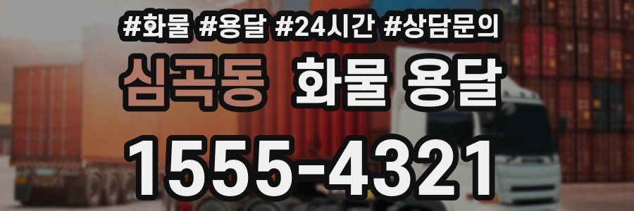 심곡동 화물 용달