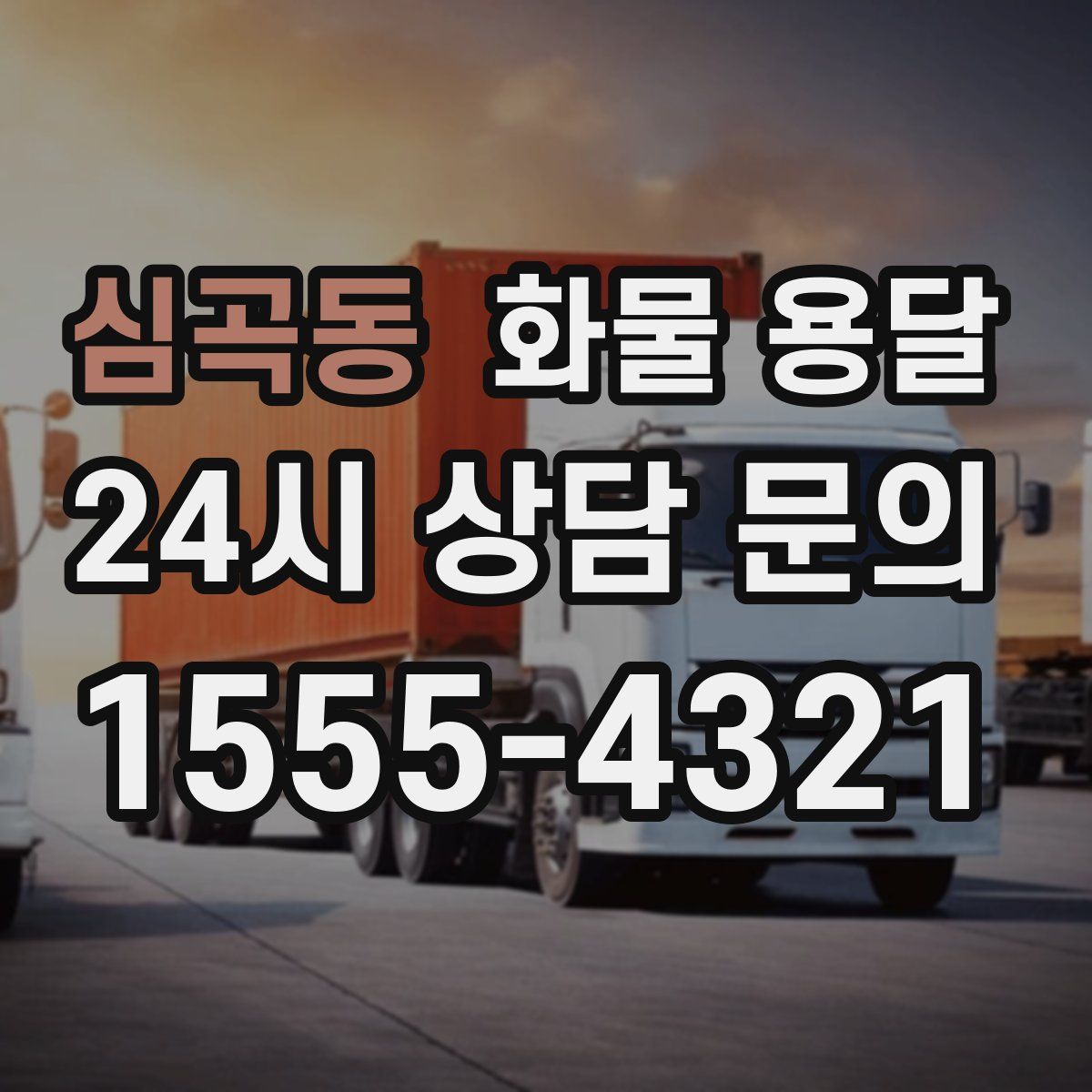 심곡동 화물 용달