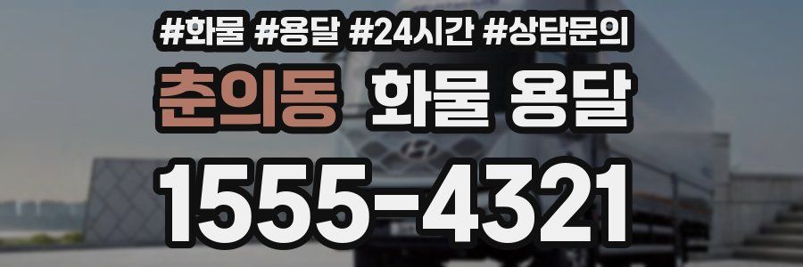 춘의동 화물 용달