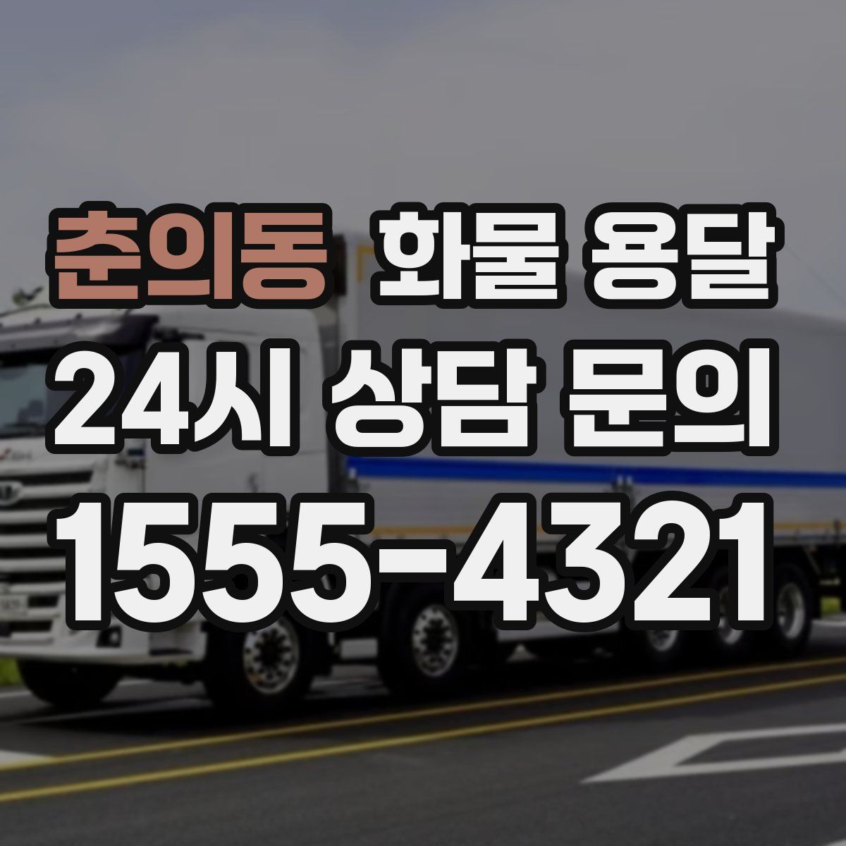 춘의동 화물 용달