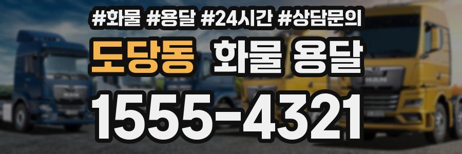 도당동 화물 용달