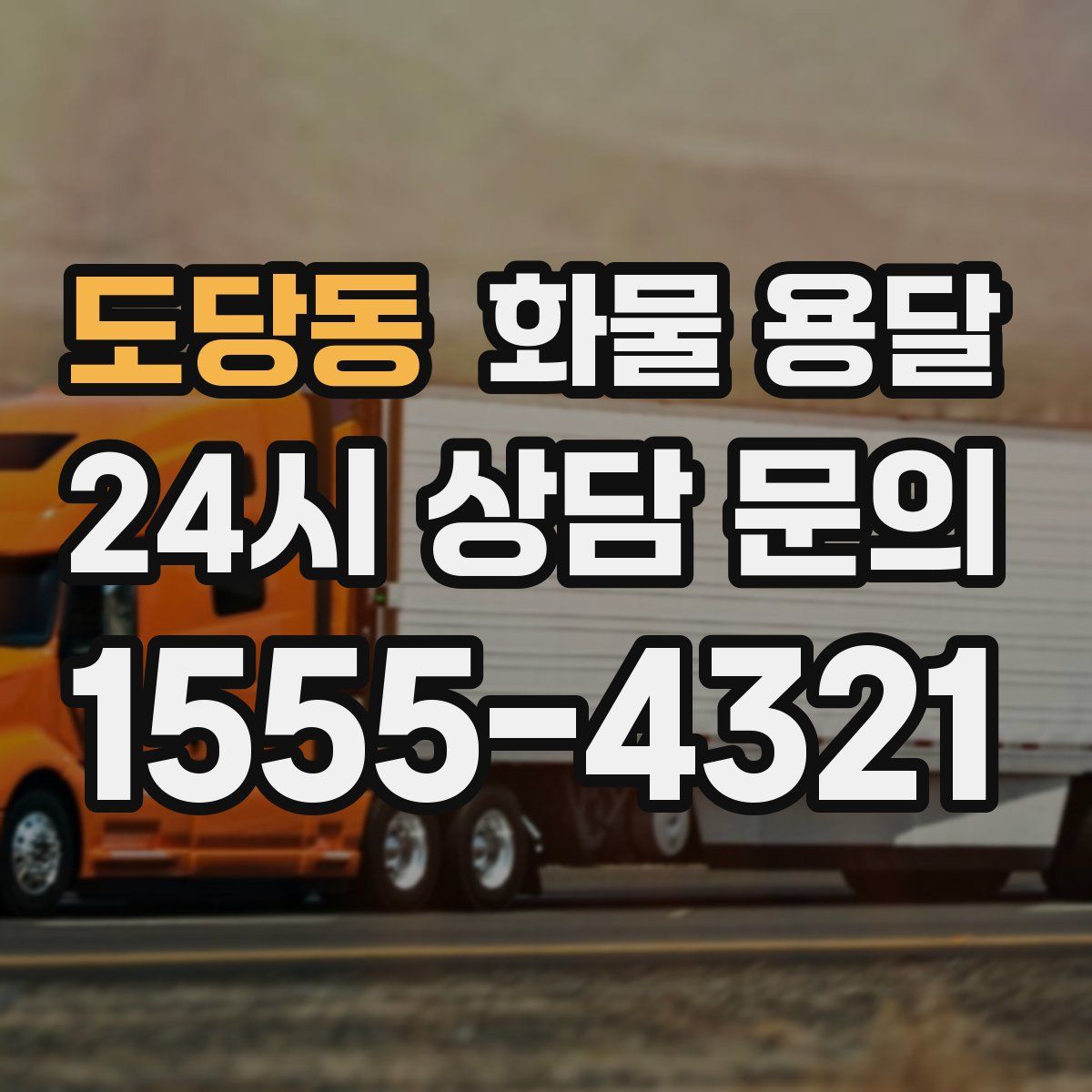 도당동 화물 용달