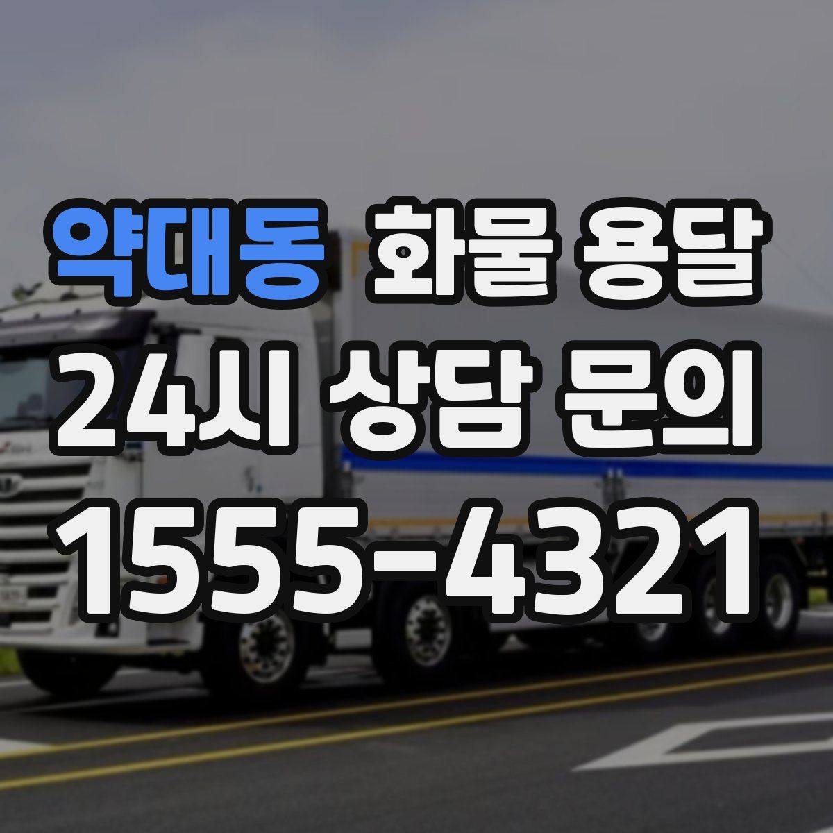 약대동 화물 용달