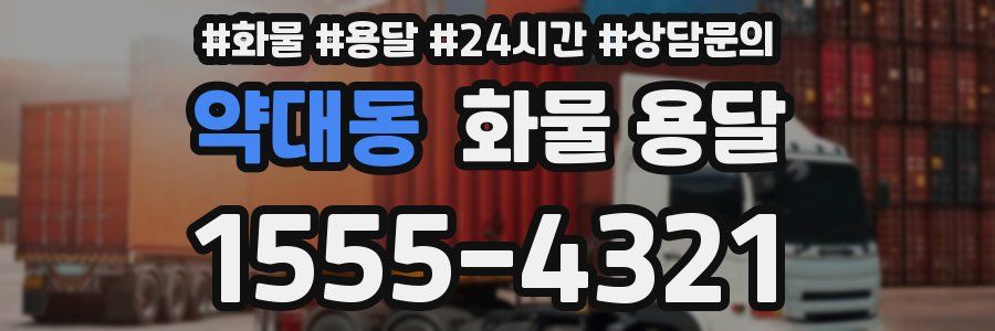 약대동 화물 용달