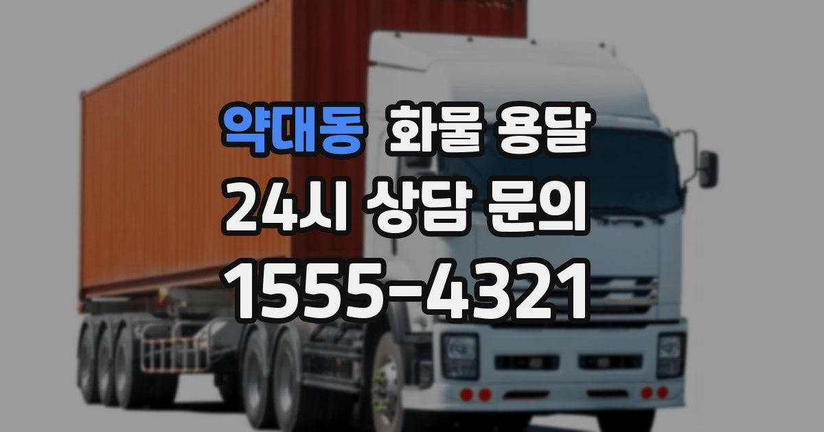 약대동 화물 용달